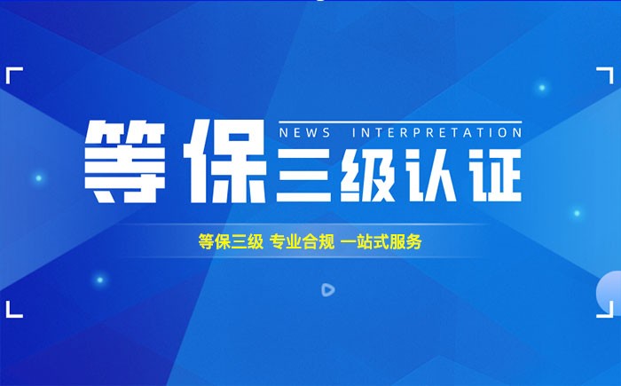 三级等保测评是什么？邢台企业如何顺利通过等级保护三级测评？