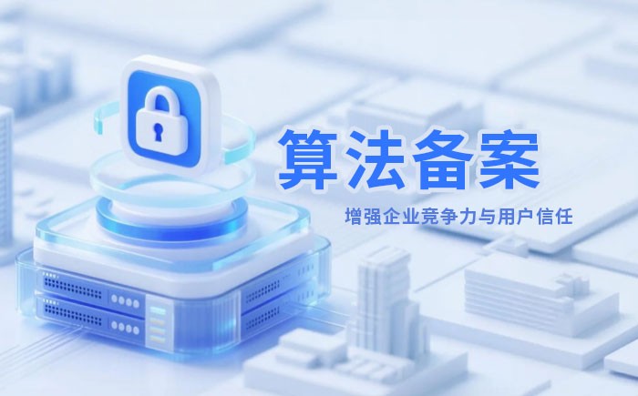 邢台算法备案全流程详解｜哪些业务必须备案？材料、步骤与常见风险一次说清